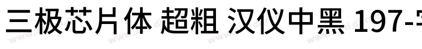 三极芯片体 超粗 汉仪中黑 197字体转换